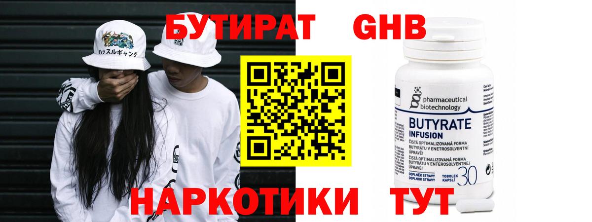 БУТИРАТ GHB Керчь